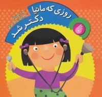 روزی که مانیا دکتر شد 1