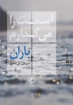 اسمت را می گذارم باران