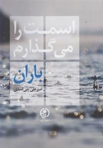 اسمت را می گذارم باران