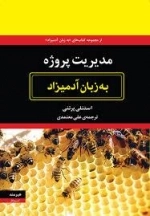 مدیریت پروژه به زبان آدمیزاد