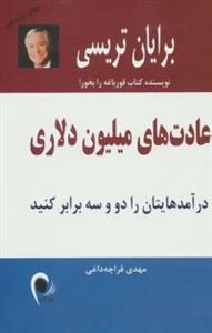 عادت های میلیون دلاری