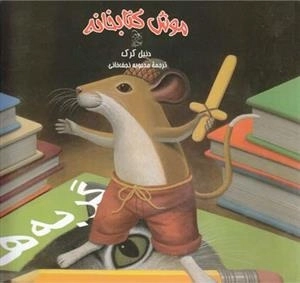 موش کتابخانه