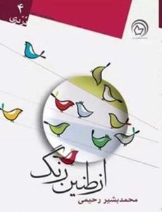 در دری 4 : از طنین رنگ