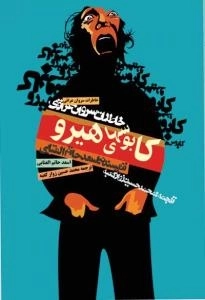 کابوسهای هیرو : خاطرات سروان عراقی اسعد حاتم العتابی