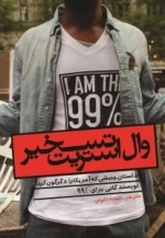 تسخیر وال استریت : داستان جنبشی که آمریکا را دگرگون کرد