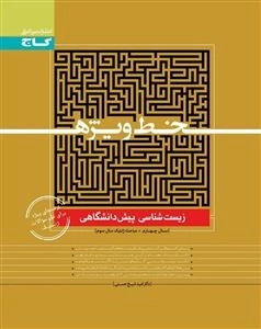 خط ویژه: زیست شناسی پیش دانشگاهی تجربی