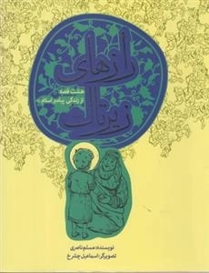 8 قصه از پیامبران: رازهای زیرتاک
