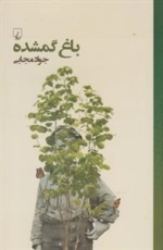 باغ گمشده