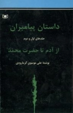 داستان پیامبران از آدم تا حضرت محمد (ص) - جلدهای اول و دوم