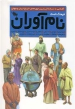 فرهنگ نامه نام آوران