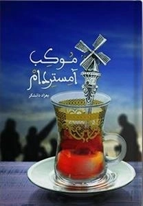 موکب آمستردام