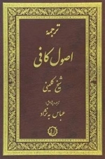 ترجمه اصول کافی 2جلدی