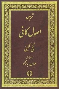 ترجمه اصول کافی 2جلدی