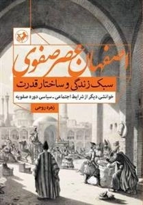 اصفهان عصر صفوی، سبک زندگی و ساختار قدرت: خوانشی دیگر از شرایط اجتماعی - سیاسی دوره صفویه