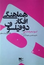 هماهنگی افکار دو فیلسوف - افلاطون و ارسطو