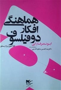 هماهنگی افکار دو فیلسوف - افلاطون و ارسطو