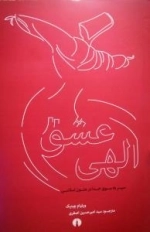 عشق الهی - سیر به سوی خدا در متون اسلامی
