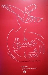 عشق الهی - سیر به سوی خدا در متون اسلامی