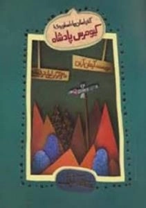 شاهنامگ : آغاز داستان ها :اسطوره ی 1 - کیومرس پادشاه