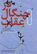 در چنگال عقاب : گزارشی واقعی و مستند از نحوه رهگیری و فرود هواپیمای حامل عبدالمالک ریگی