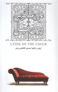 دروغ گویی روی مبل