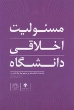 مسئولیت اخلاقی دانشگاه