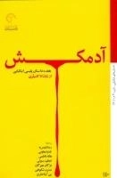 آدمکش - هفده داستان پلیسی ایتالیایی از شاشا تا کامیلری