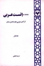 ده هزار تست عربی - جلد اول