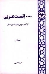 ده هزار تست عربی - جلد اول