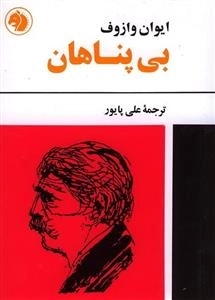 بی پناهان