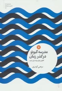 اندیشه های نو 7 : مدرسه کیوتو در گذر زمان:الگویی برای پیوند شرق و غرب