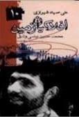 افلاکیان زمین ١٠>> شهید صیاد شیرازی(