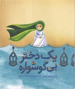 یک دختر بی گوشواره