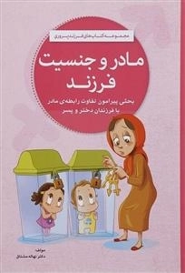 مادر و جنسیت فرزند