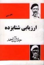 ارزیابی شتابزده