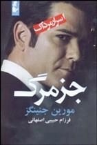 اسرار مرداک : جزء مرگ