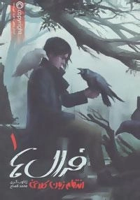 فرال ها 1 : انتقام زبان کلاغی