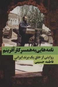 نامه هایی به همسر کارآفرینم - روایتی از خلق یک برند ایرانی