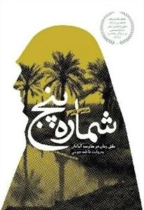 شماره پنج