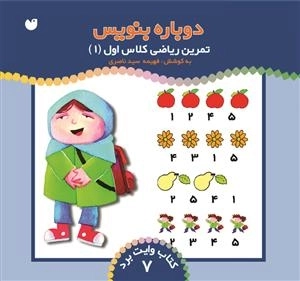 دوباره بنویس جلد 7 - تمرین ریاضی کلاس اول -1