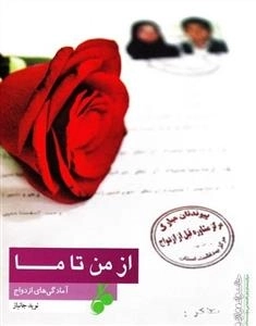 از من تا ما : آمادگی های ازدواج