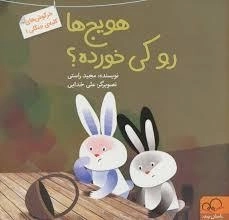 هویج ها رو کی خورده؟