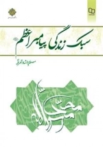 سبک زندگی پیامبر اعظم (ص)