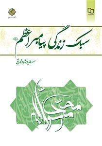 سبک زندگی پیامبر اعظم (ص)