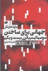 جهانی برای ساختن سوسیالیسم قرن بیست و یکم