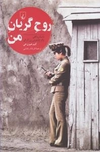 روح گریان من: داستان واقعی یک جاسوس زن کره ای