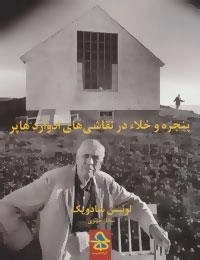 پنجره و خلاء در نقاشی های ادوارد هاپر