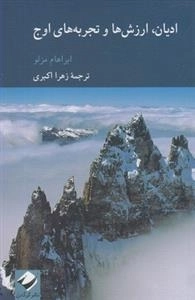 ادیان ارزش ها و تجربه های اوج