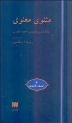 مثنوی معنوی - با کشف الابیات
