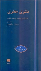 مثنوی معنوی - با کشف الابیات